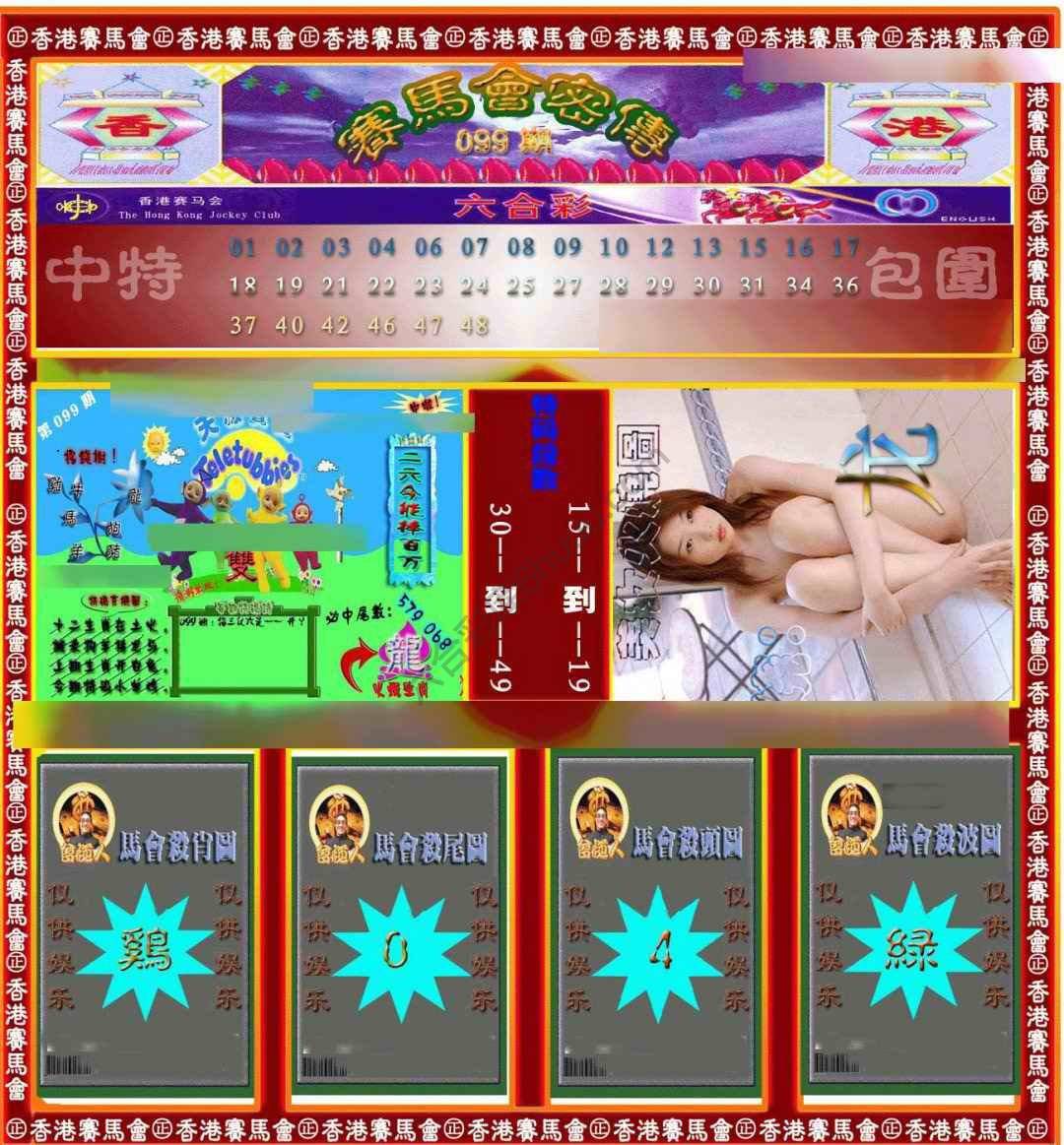 赛马会密传