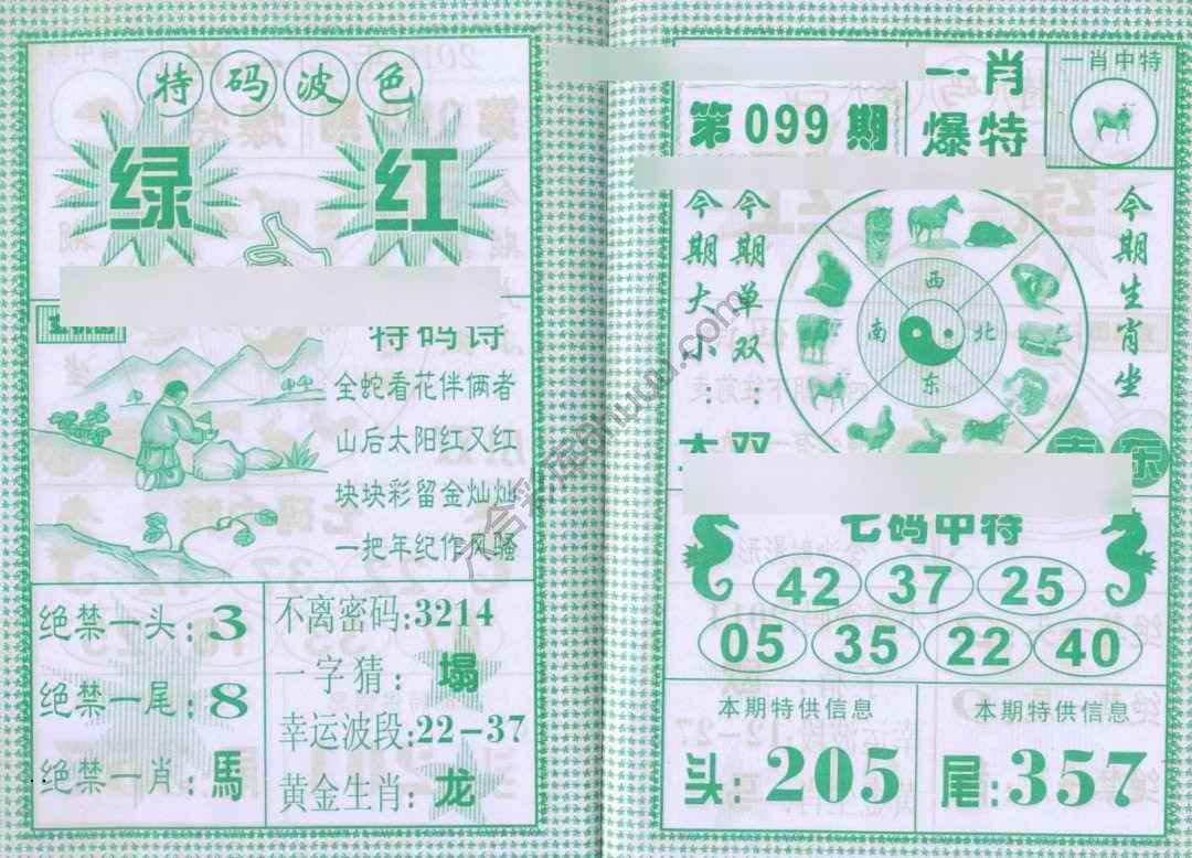 一肖爆特（新版）