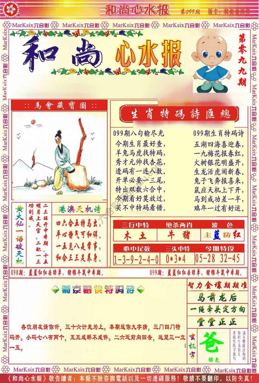 和尚心水报