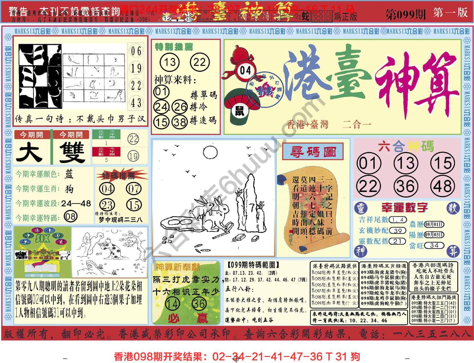 港台神算