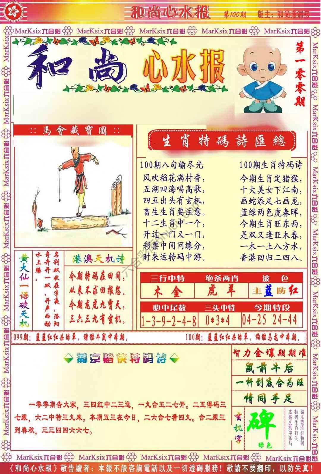 和尚心水报