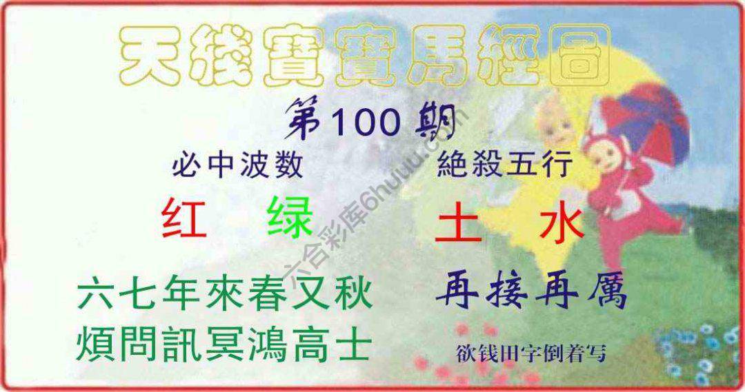 天线宝宝马经图