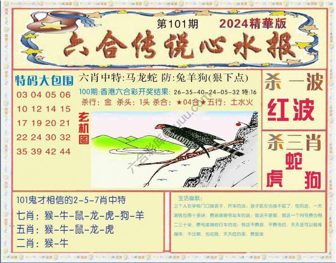 六合传说心水报
