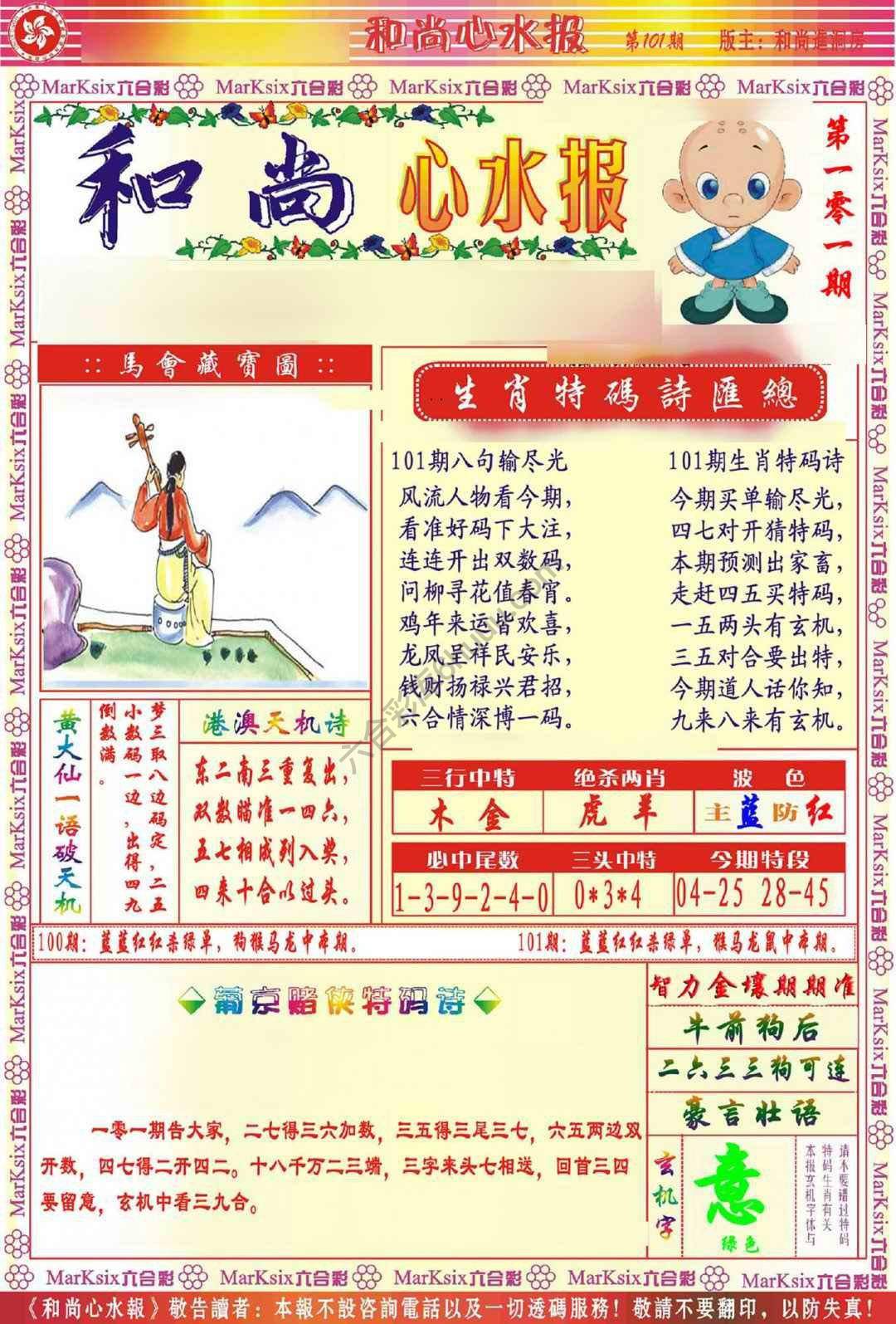 和尚心水报