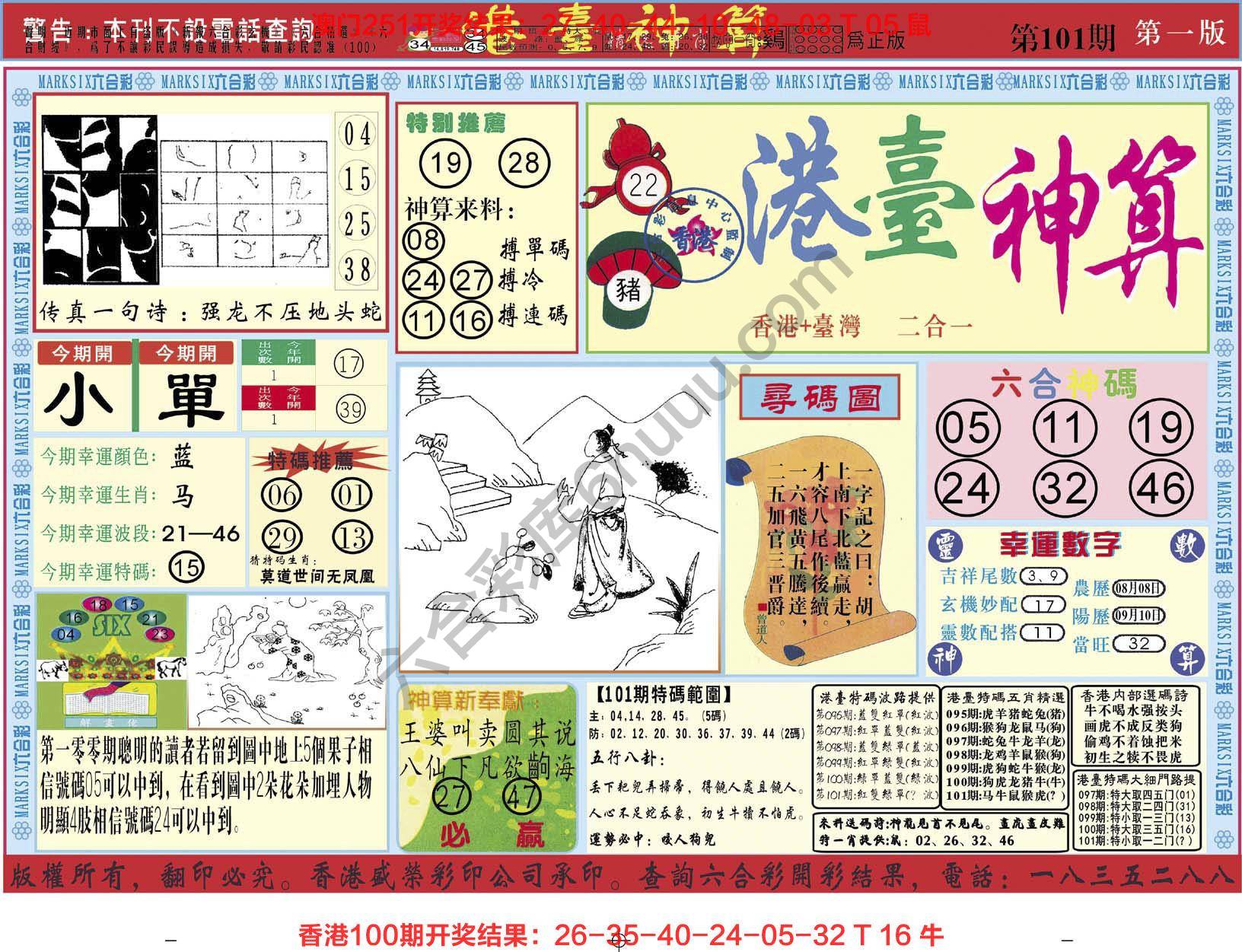 港台神算