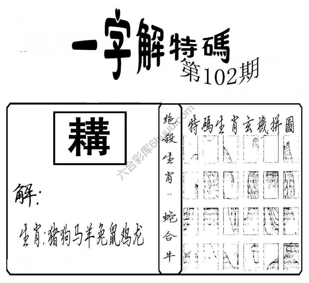 一字解特码