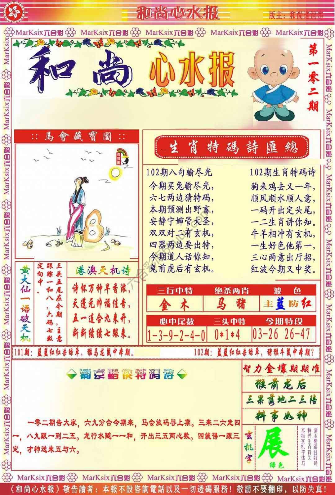 和尚心水报