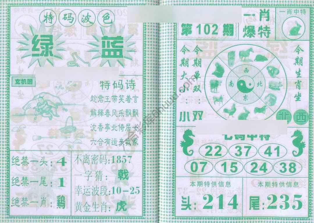 一肖爆特（新版）