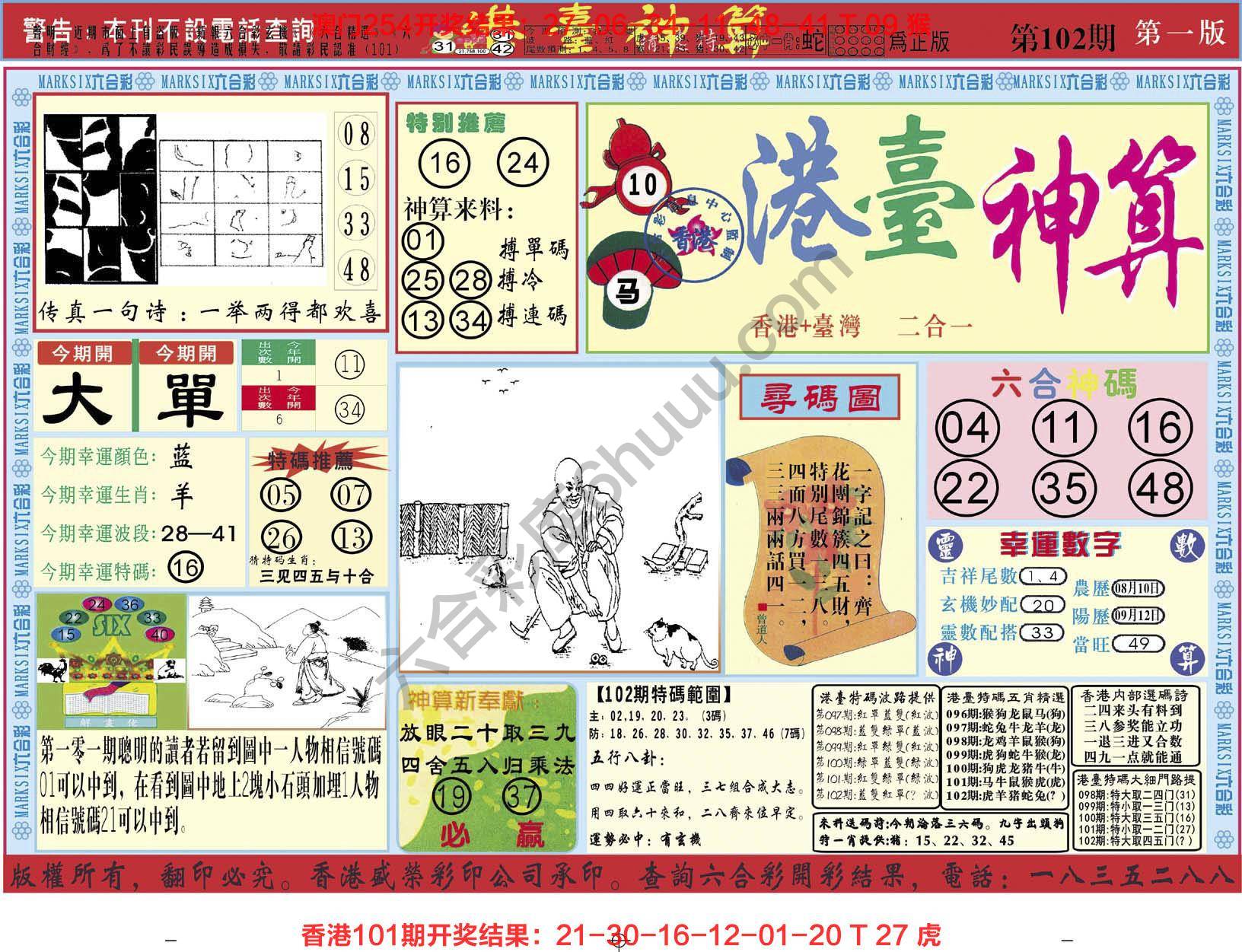 港台神算
