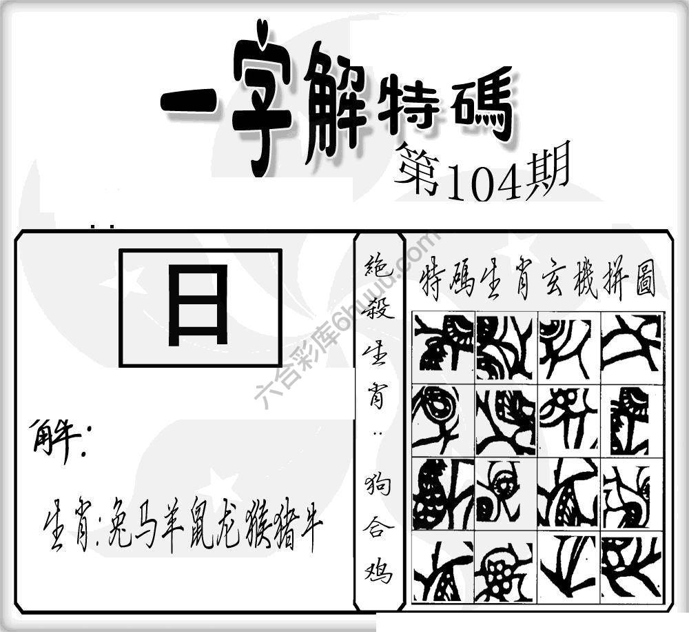 一字解特码