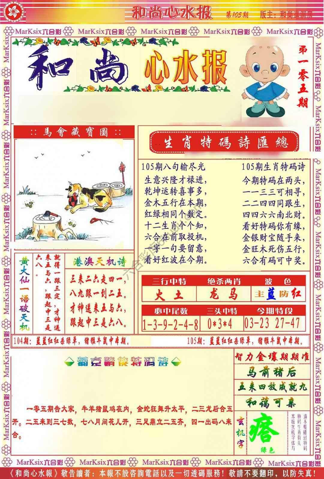 和尚心水报