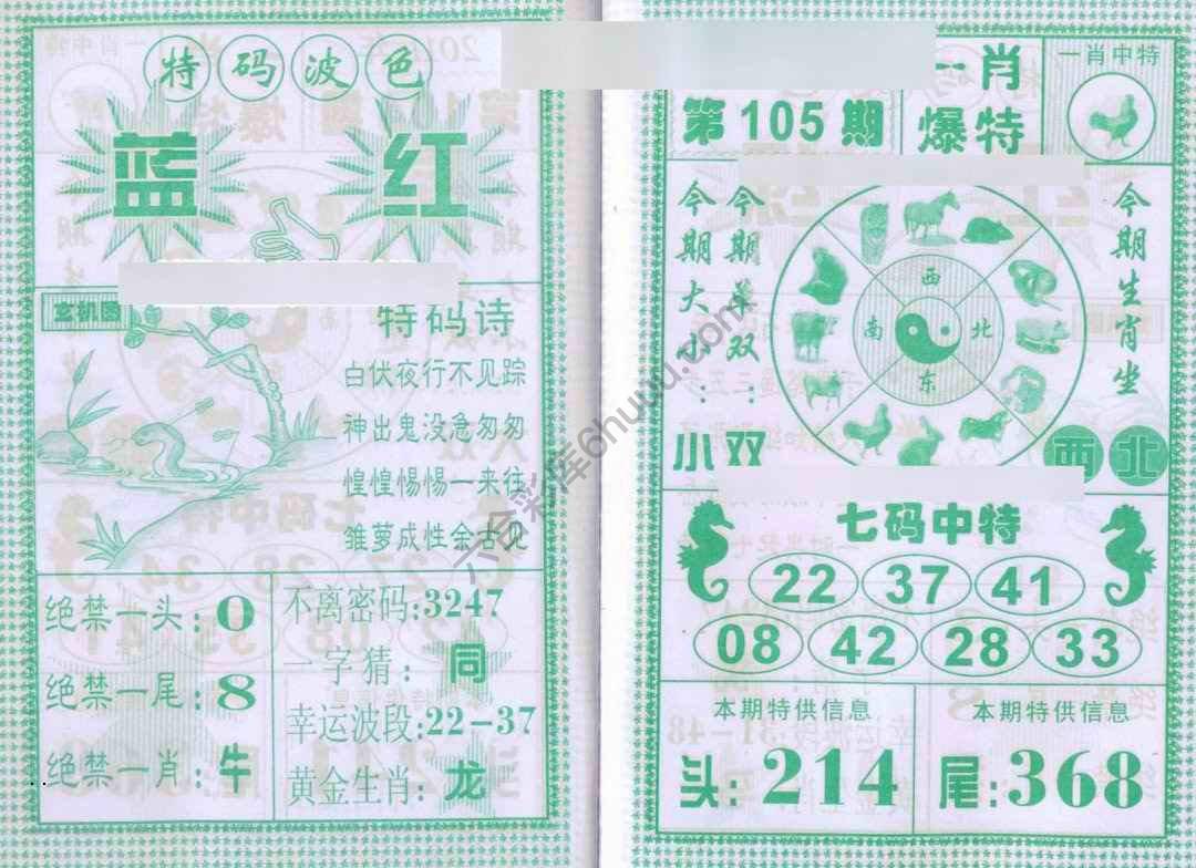 一肖爆特（新版）