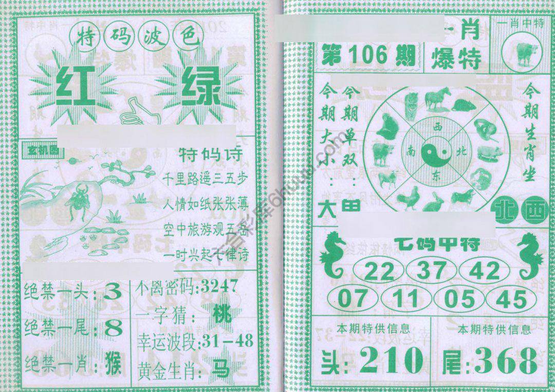一肖爆特（新版）