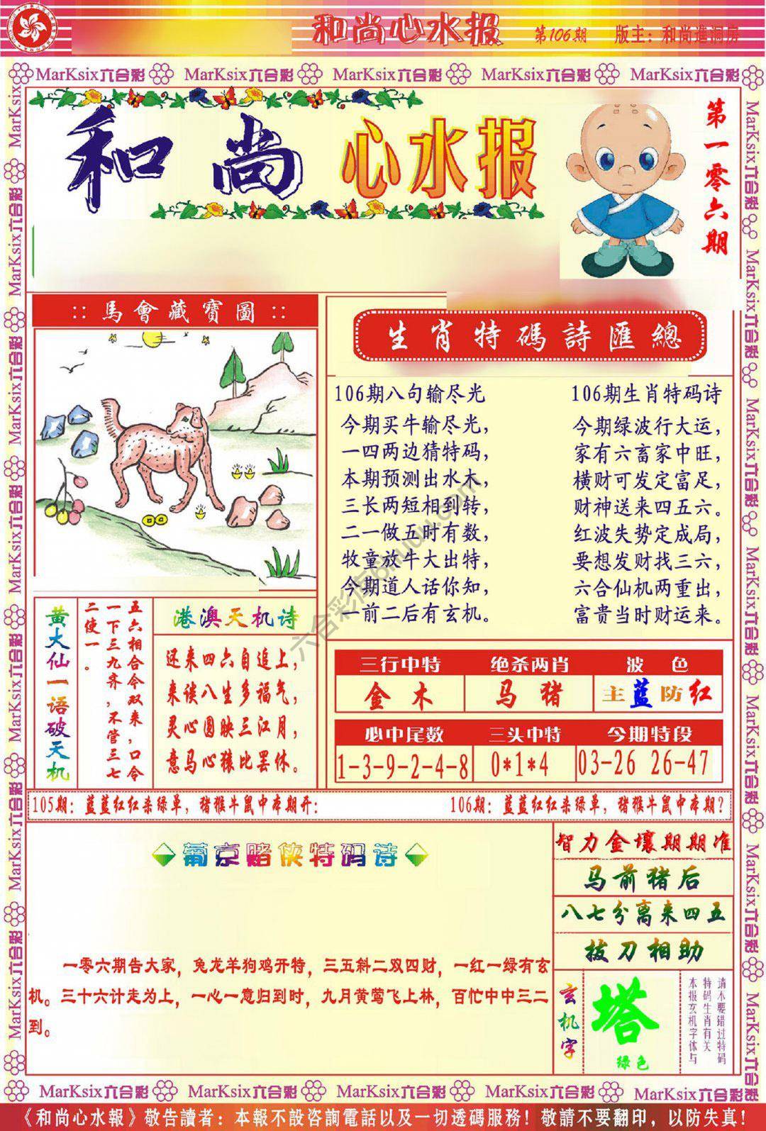 和尚心水报
