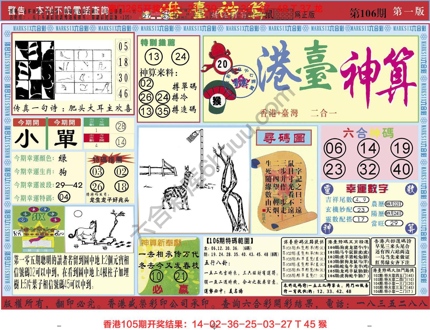 港台神算
