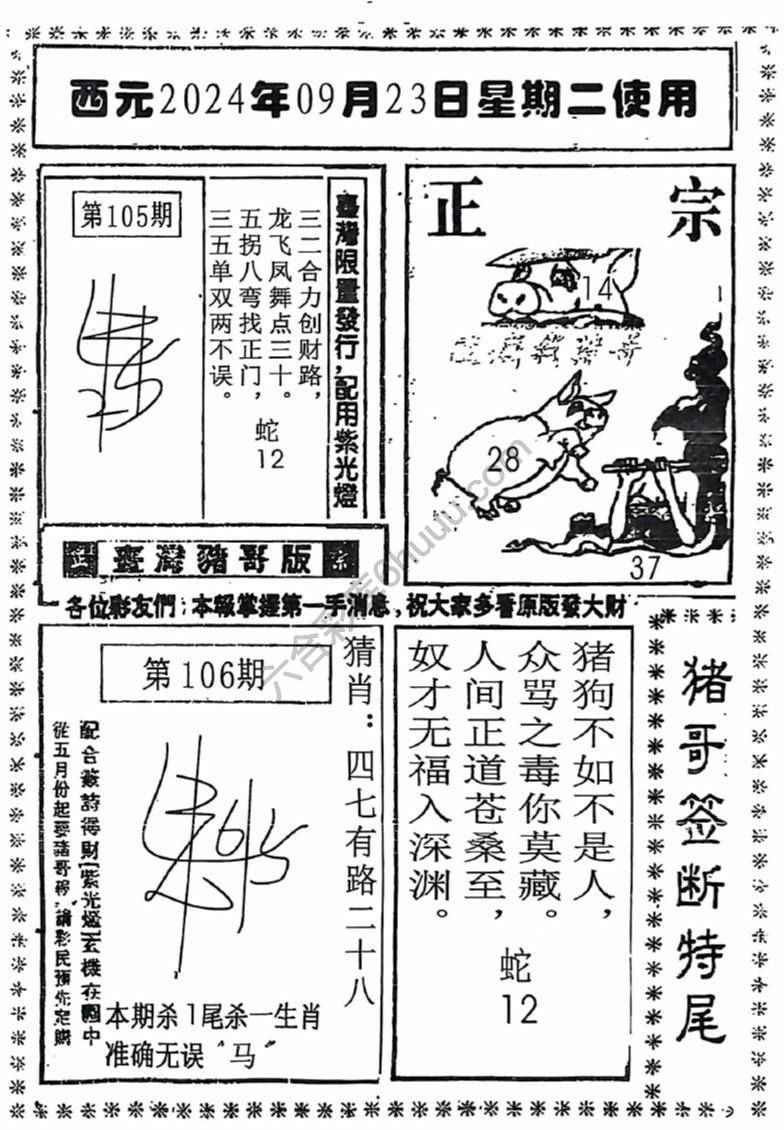 猪哥签断特尾