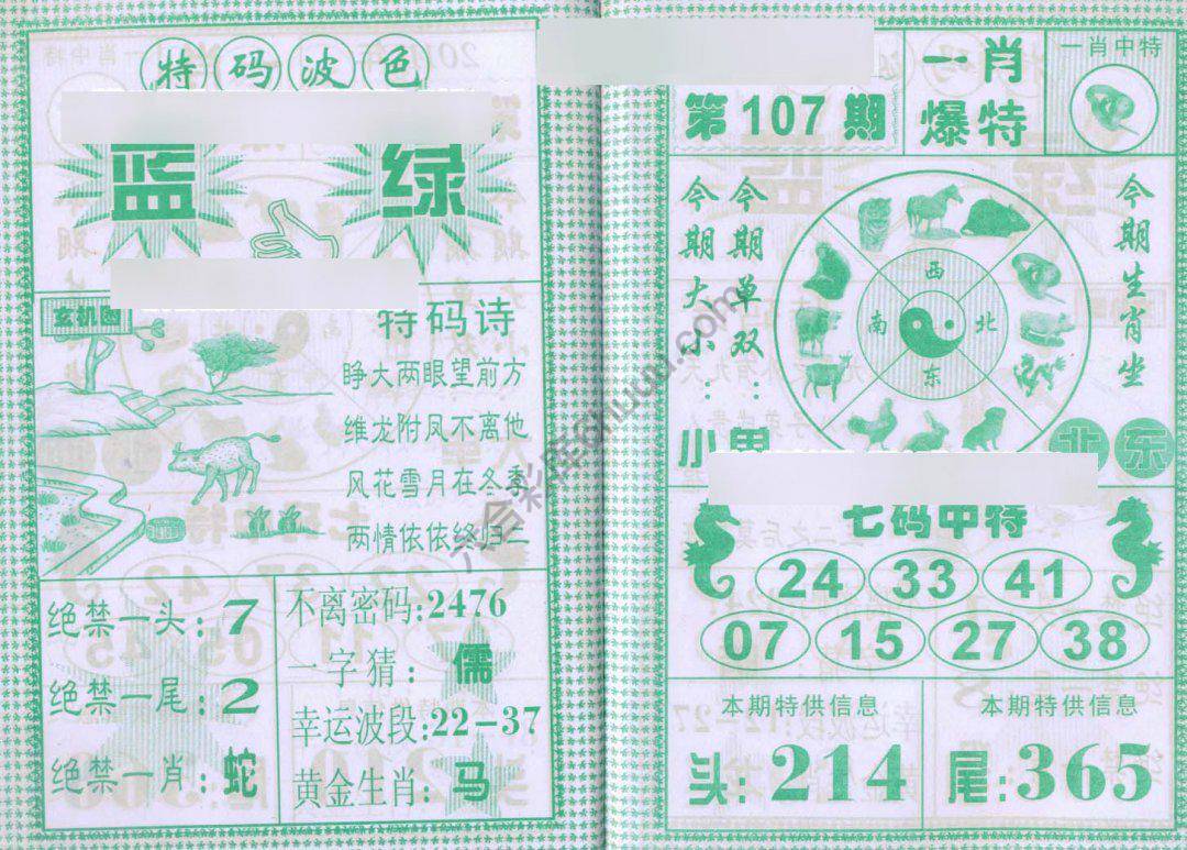 一肖爆特（新版）