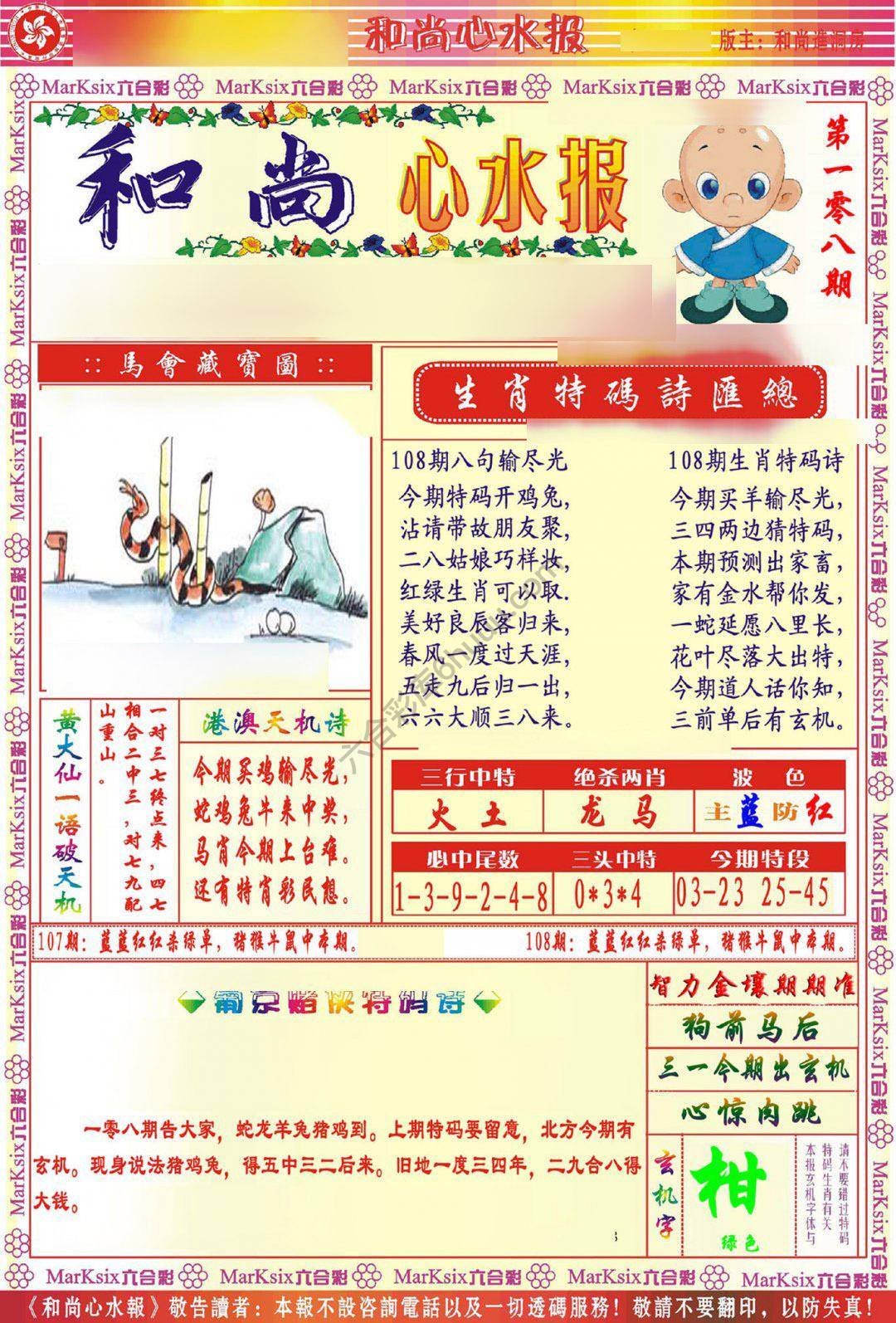 和尚心水报