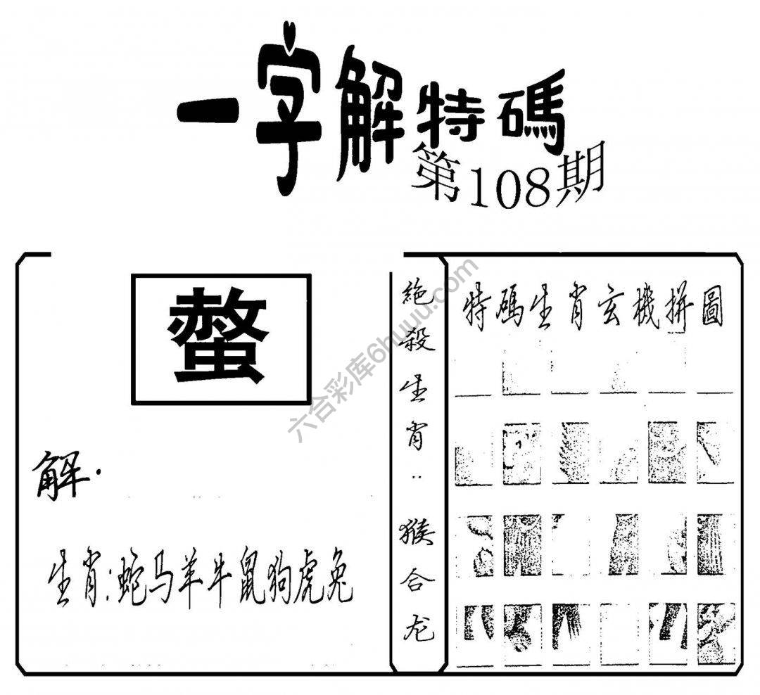 一字解特码
