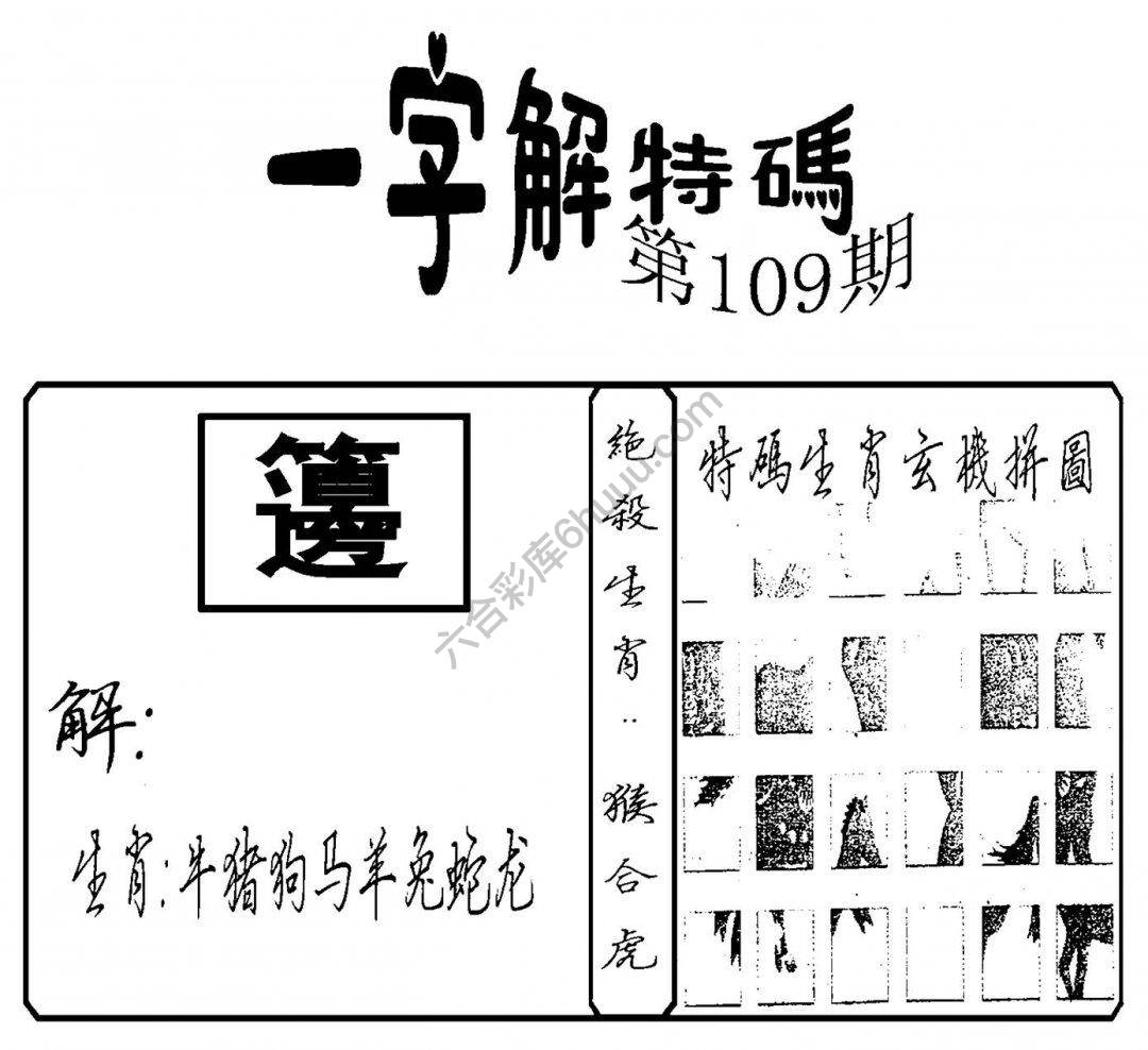 一字解特码