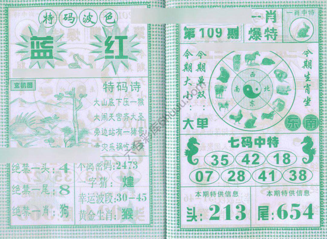 一肖爆特（新版）