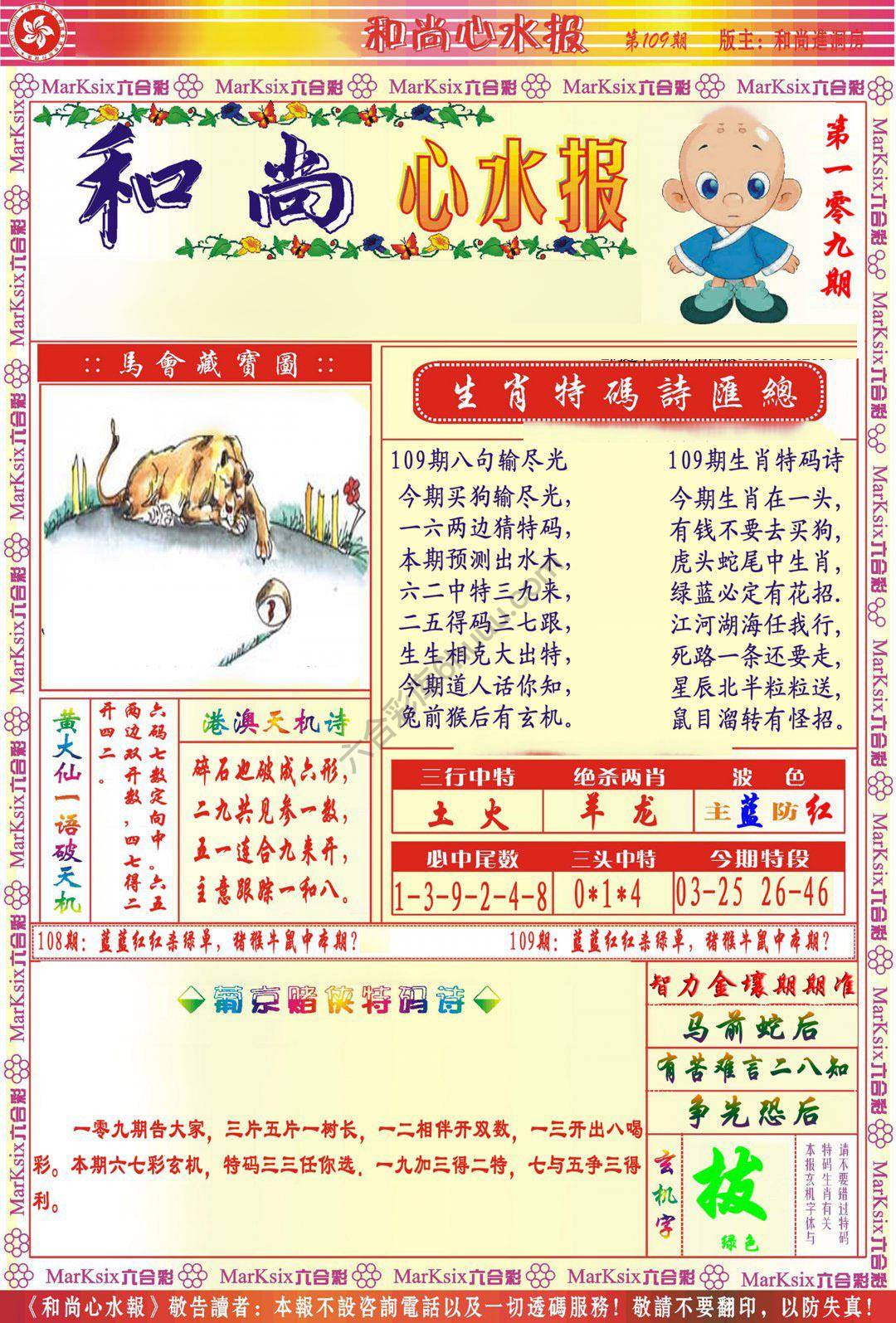 和尚心水报