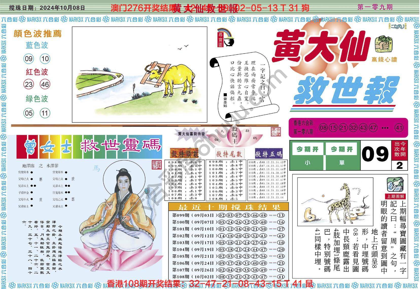 黄大仙救世报