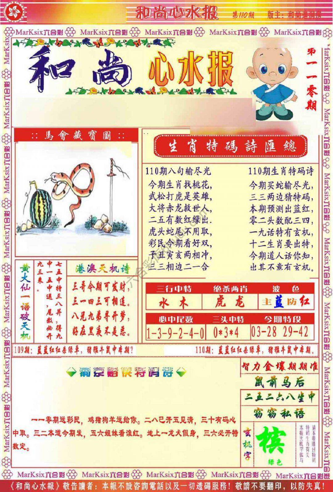 和尚心水报