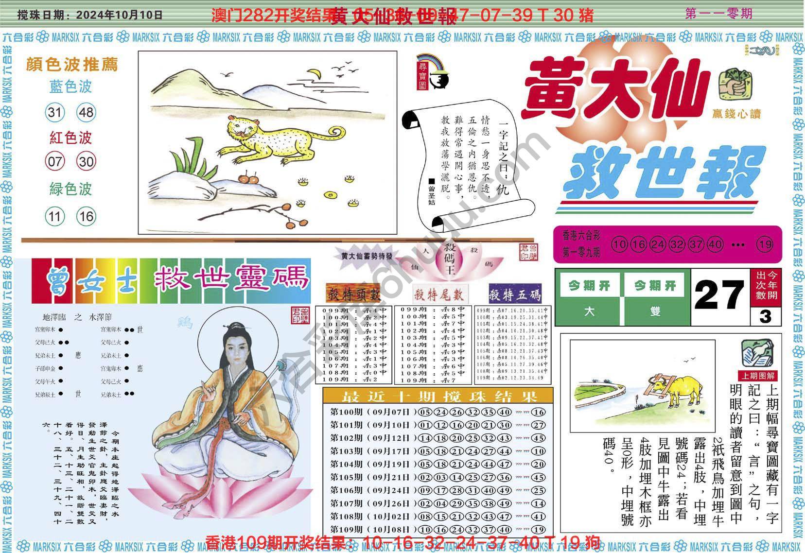 黄大仙救世报