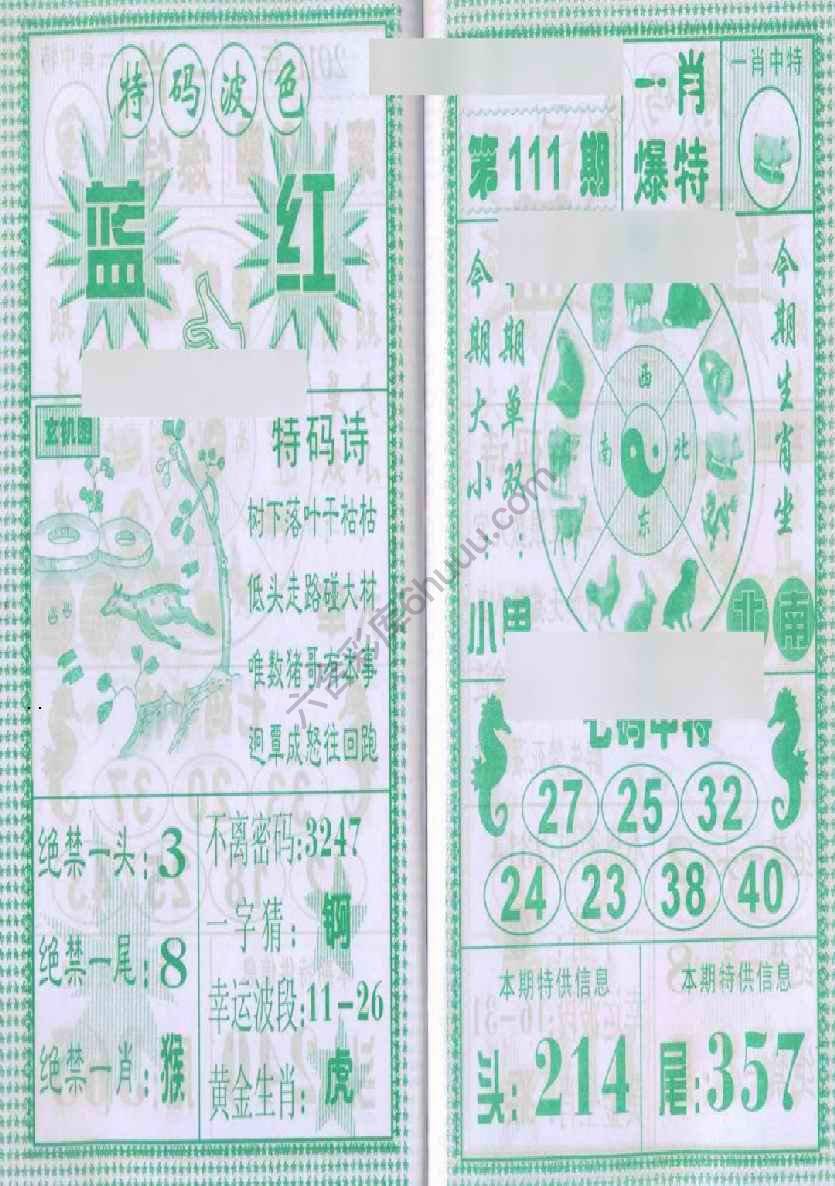 一肖爆特（新版）