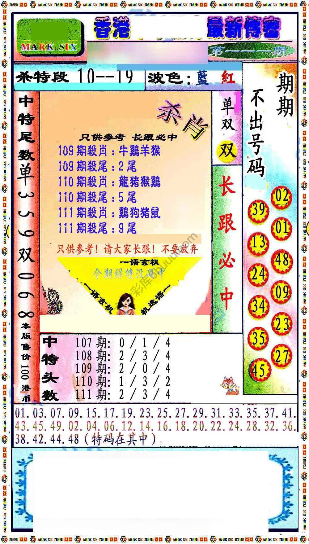 最新传密杀6肖