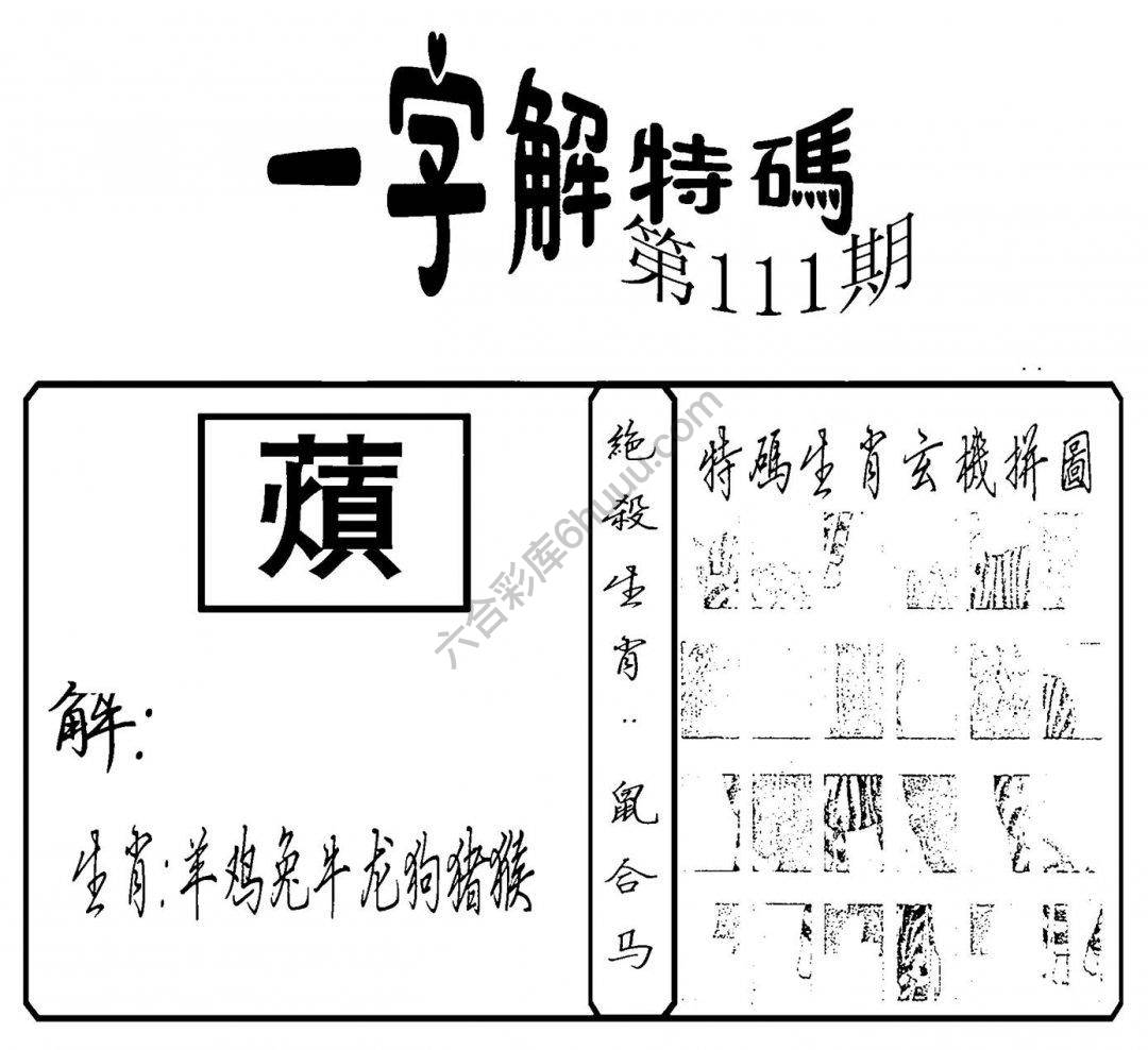 一字解特码