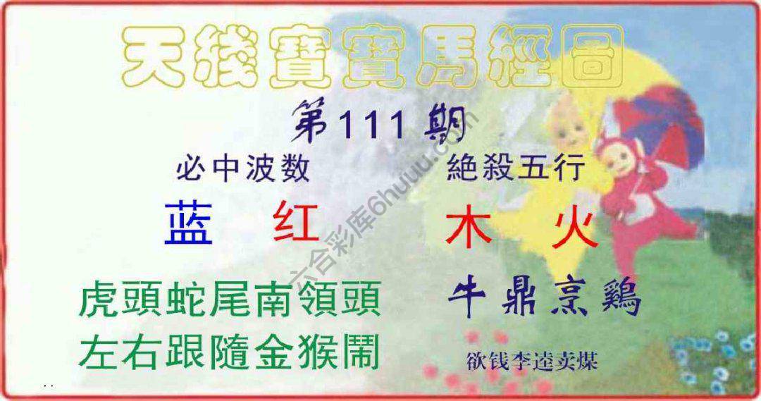 天线宝宝马经图
