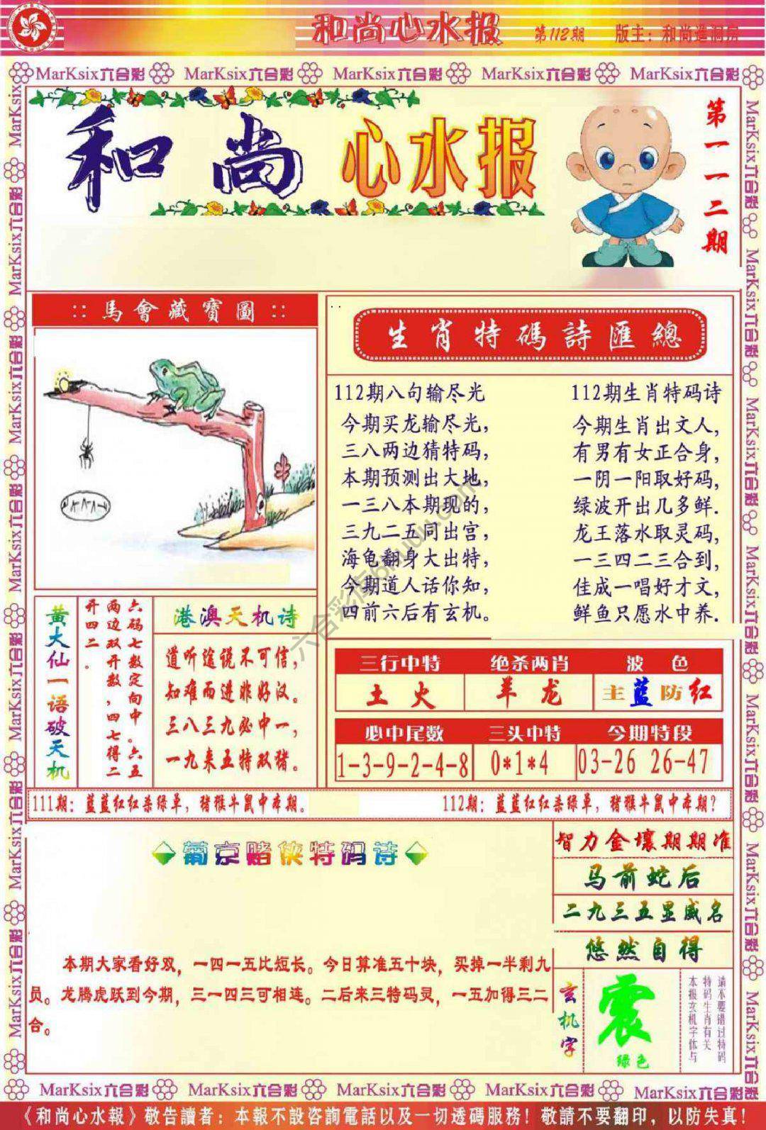 和尚心水报