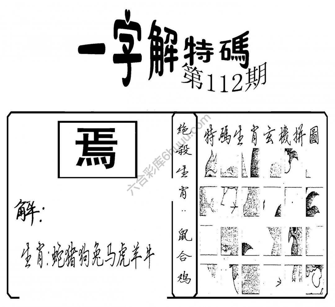 一字解特码