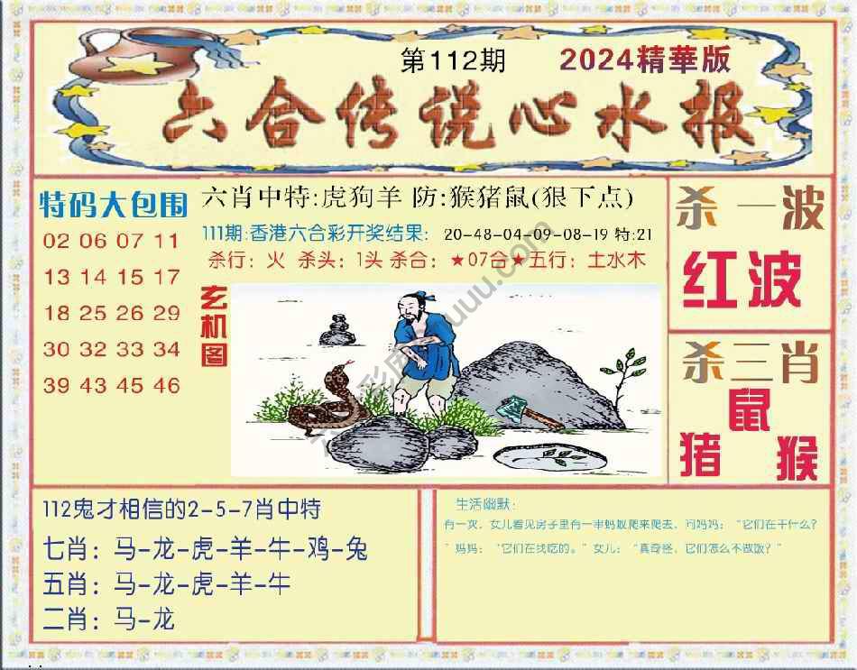 六合传说心水报