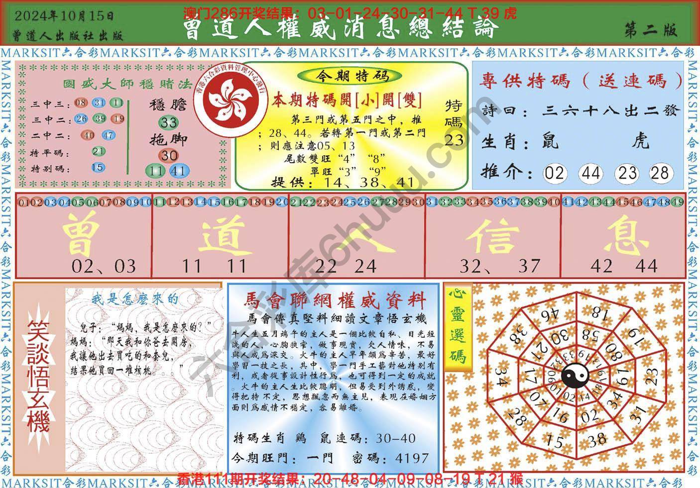 曾道人权威消息