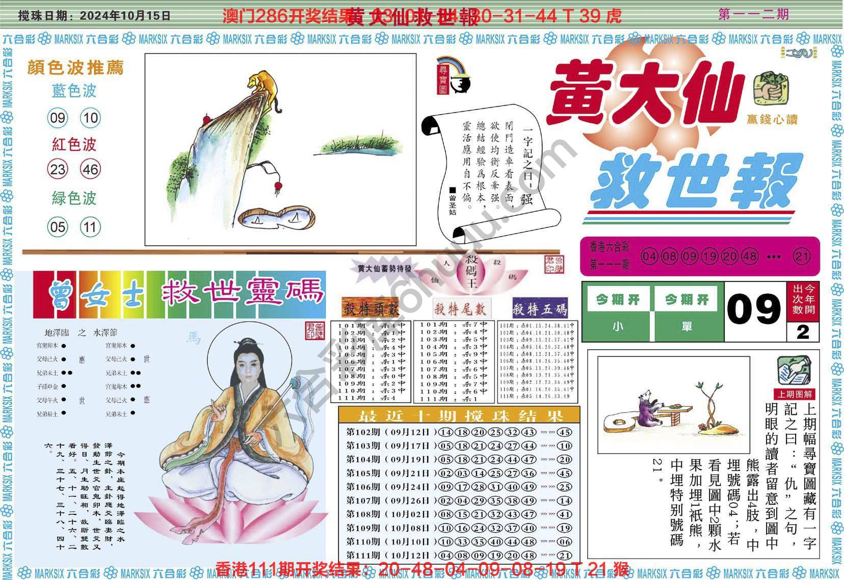 黄大仙救世报