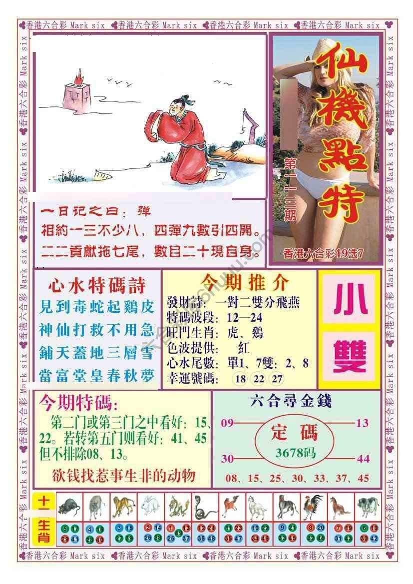 仙机点特