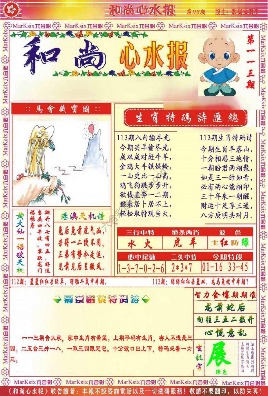 和尚心水报