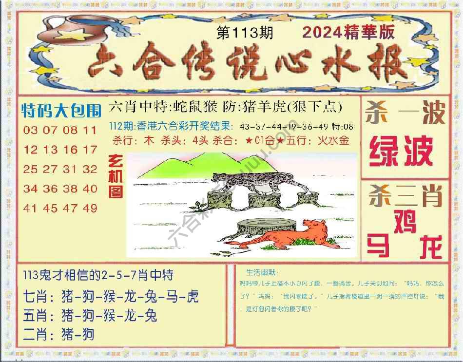 六合传说心水报