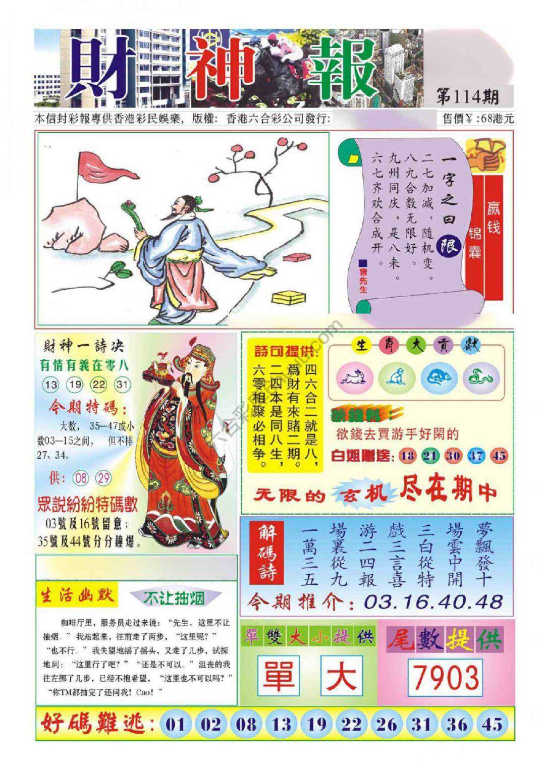香港财神报