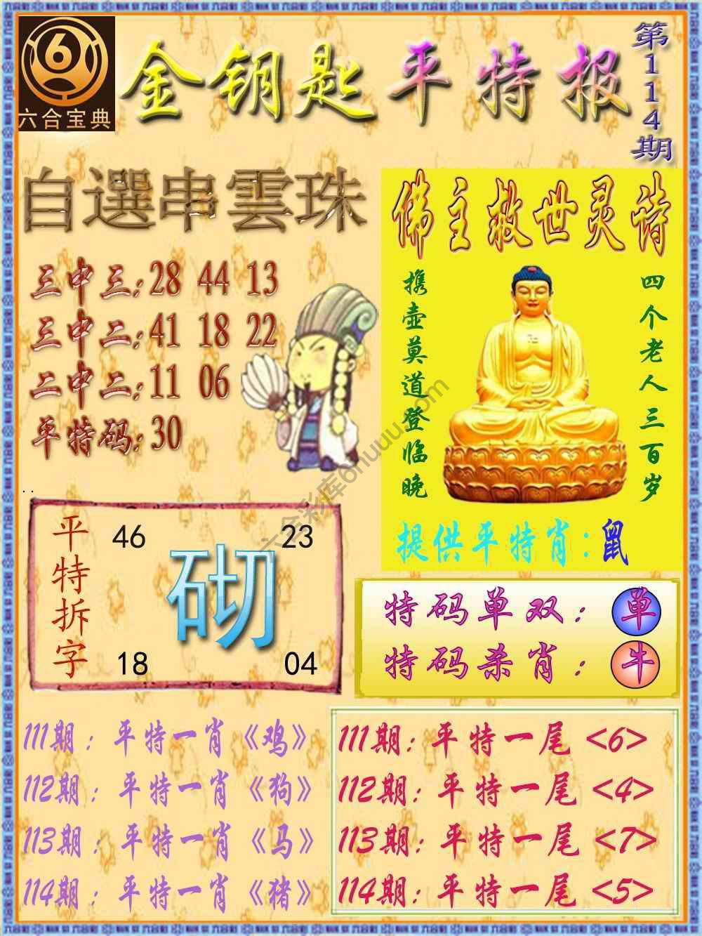 金钥匙平特报