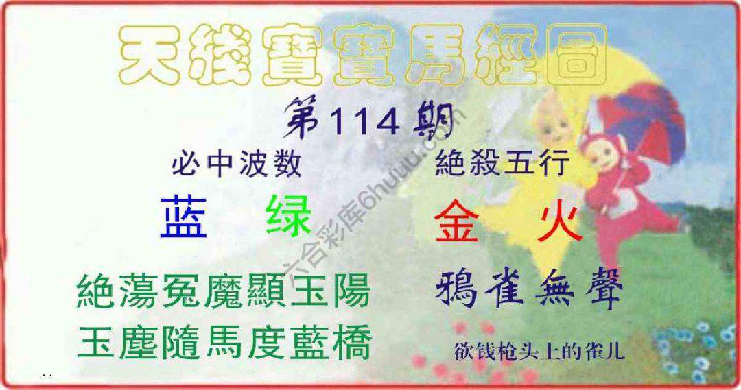 天线宝宝马经图