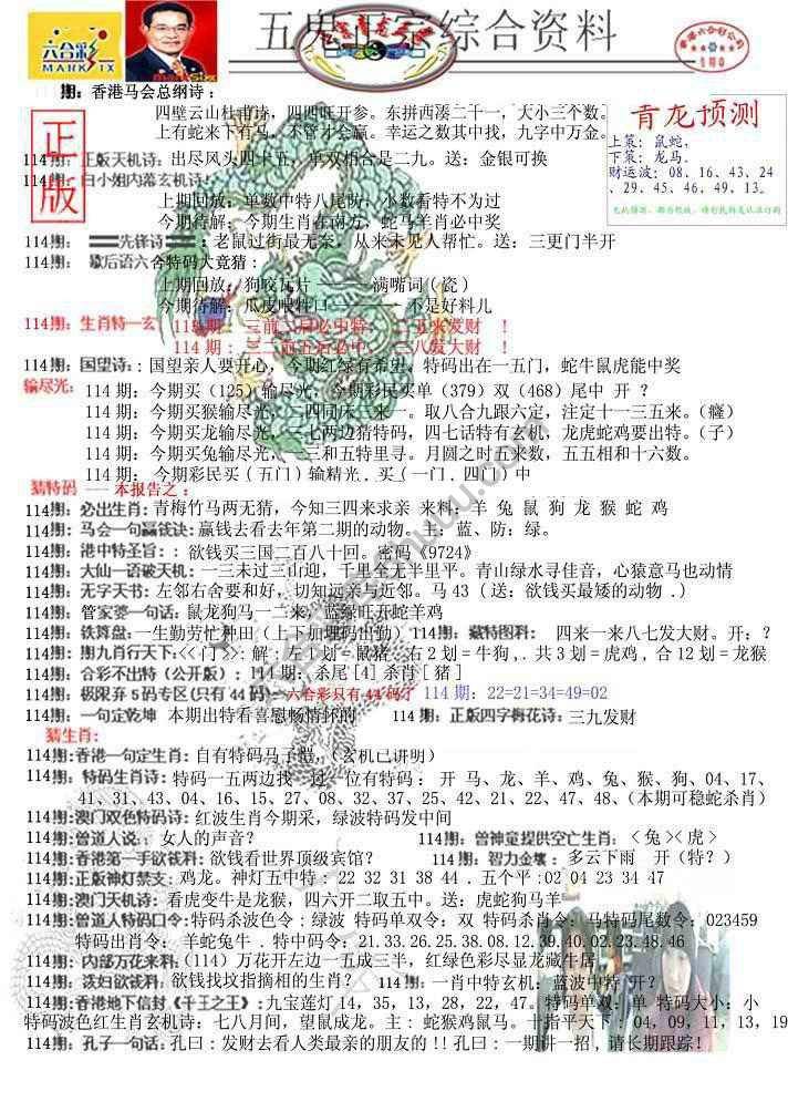 青龙五鬼报