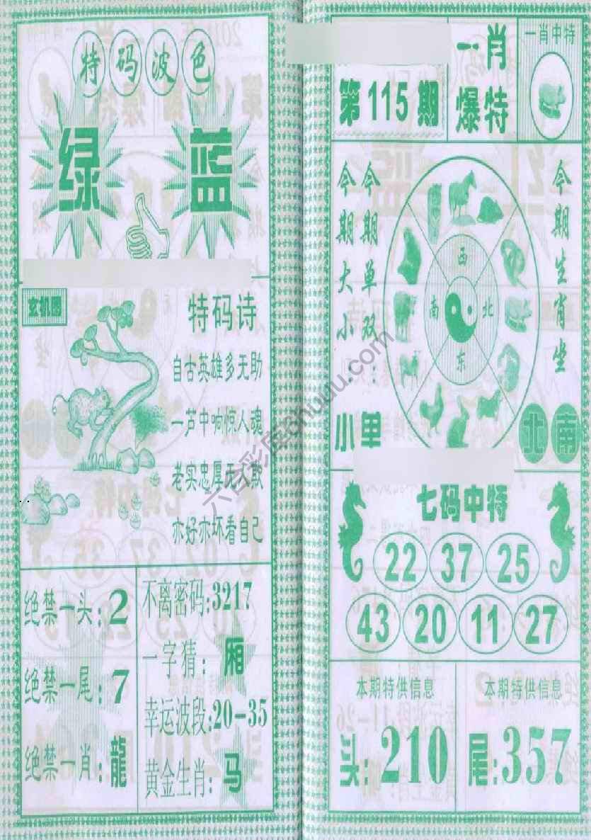 一肖爆特（新版）
