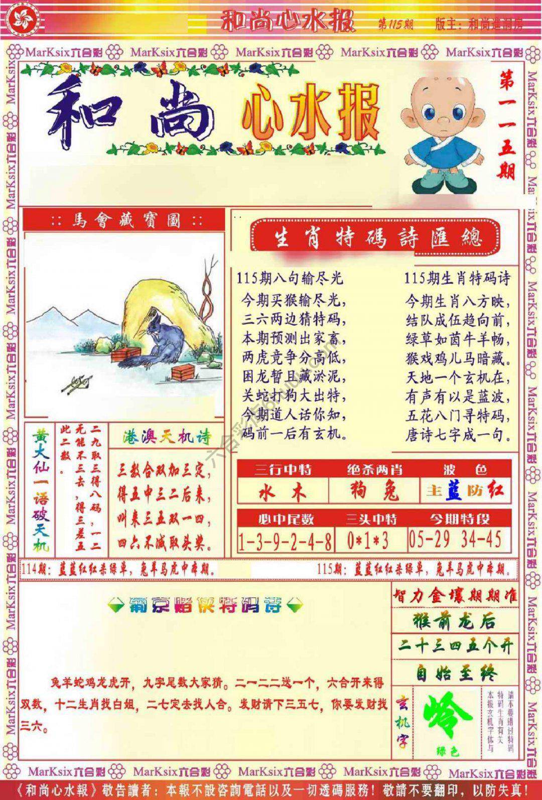 和尚心水报