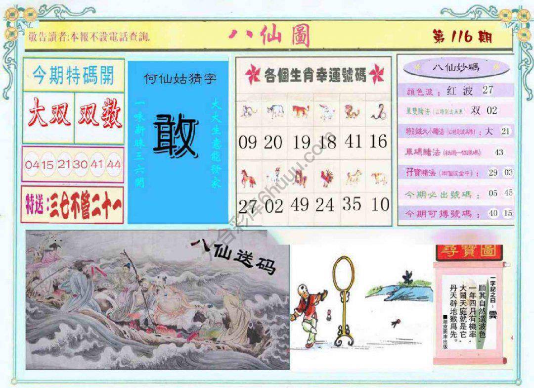 八仙图