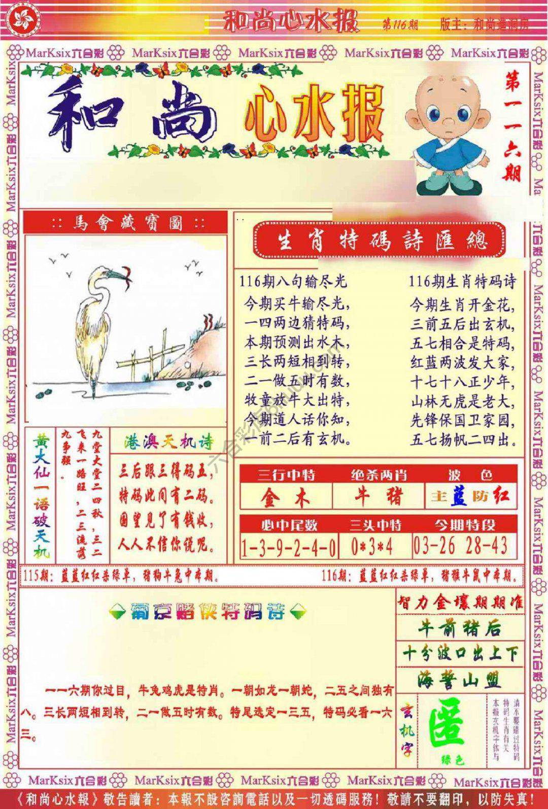和尚心水报