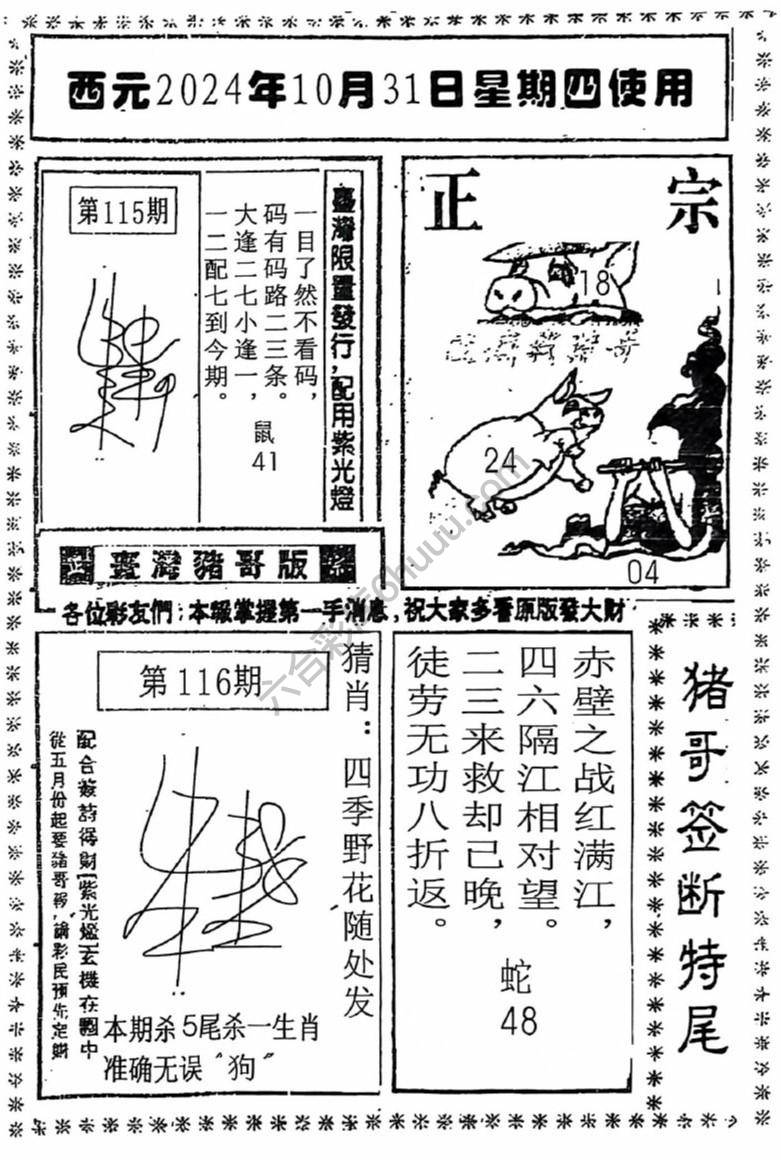 猪哥签断特尾